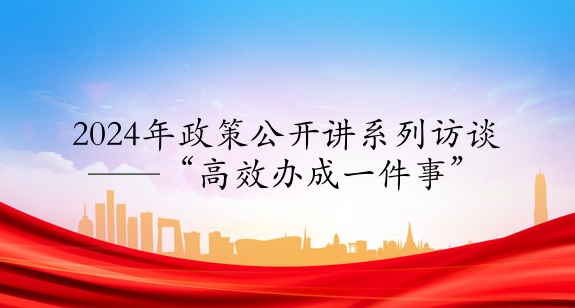 2024年政策公開(kāi)講系列訪談④丨“高效辦成一件事”