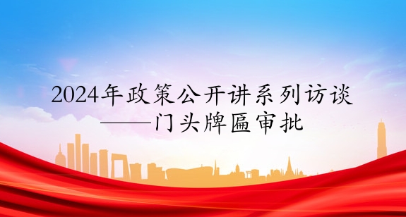 2024年政策公開(kāi)講系列訪談⑩丨門頭牌匾審批