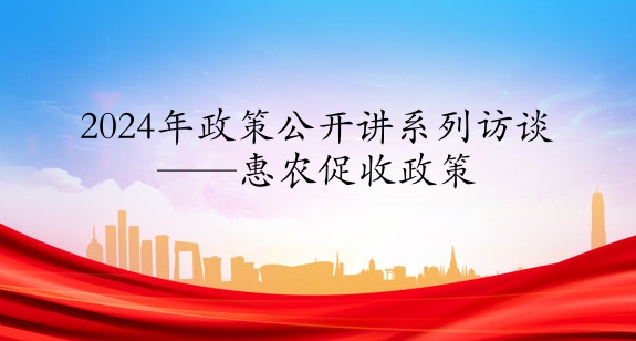 2024年政策公開(kāi)講系列訪談?丨惠農(nóng)促收政策
